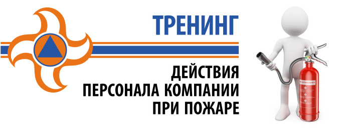 тренинг действия персонала организации при пожаре